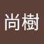 尚樹