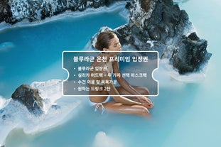 블루 라군 프리미엄 입장권 즐기기