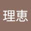 白戸理恵