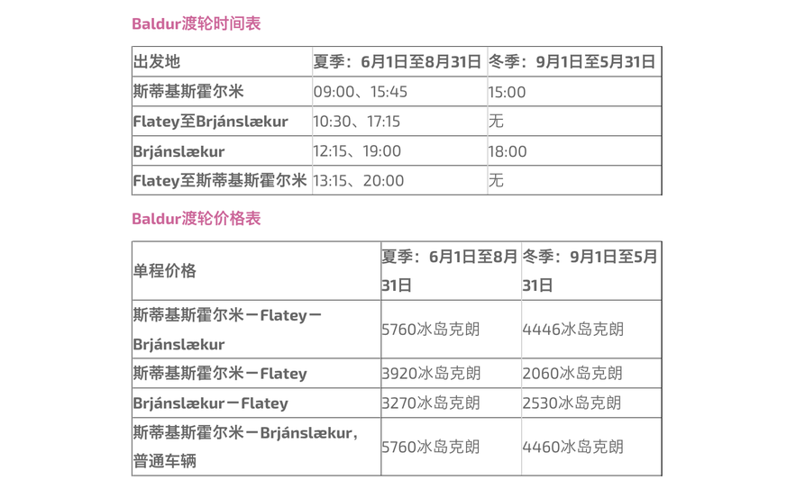 冰岛斯奈山－西峡湾之间的渡轮时间表及价格表