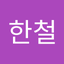 유한철