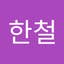 유한철
