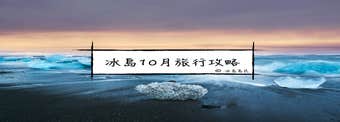 冰島的十月| 秋季自駕、自由行冰島旅遊指南