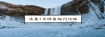 冰島的一月| 冬季冰島自由行全攻略