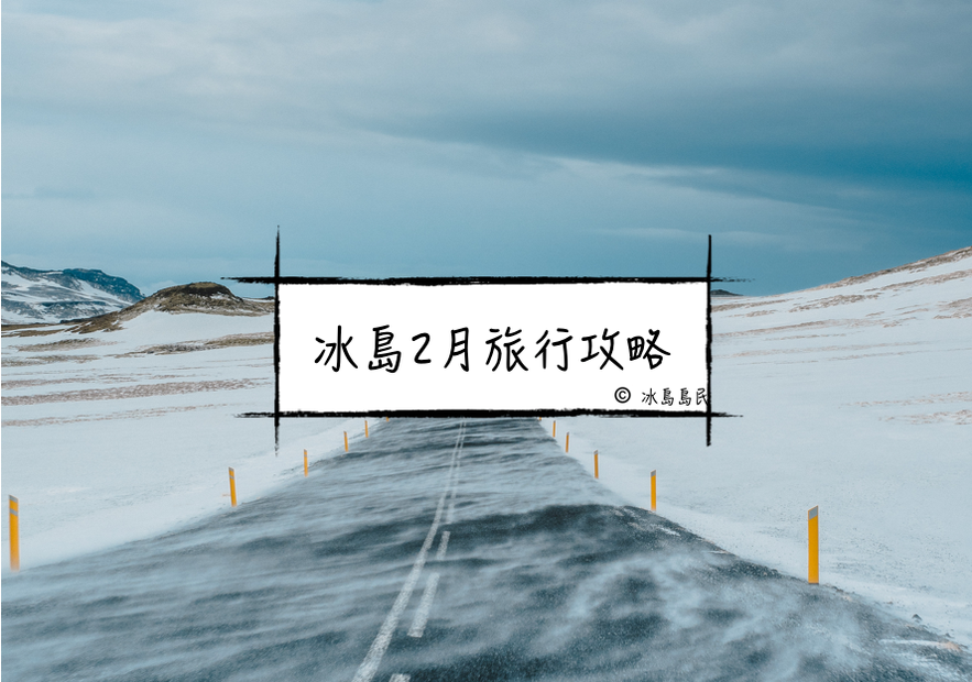 詳細的冰島隆冬2月旅行攻略——交通天氣旅行方式