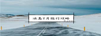 冰島的二月| 冬季自駕自由行實用指南