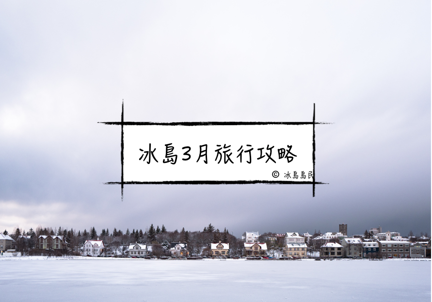 冰島的三月| 冬天冰島旅行詳盡指南