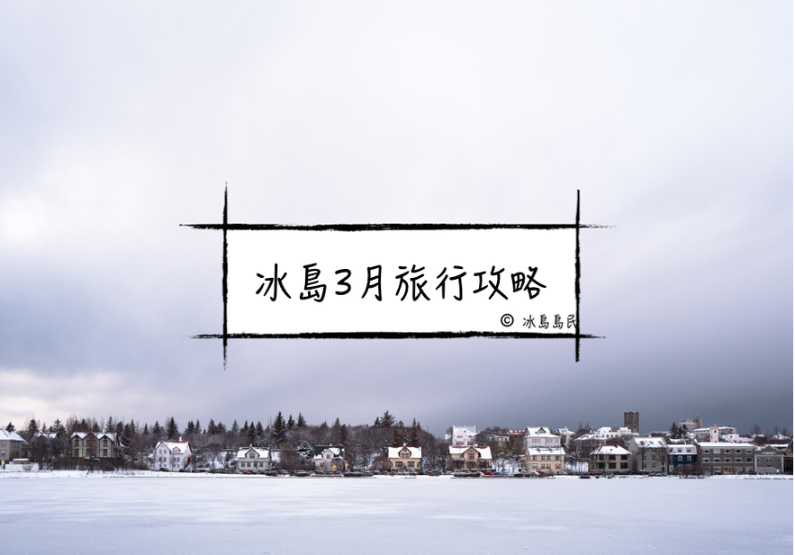 冰島本地人教你如何在3月安全順利出遊——冬季3月冰島指南