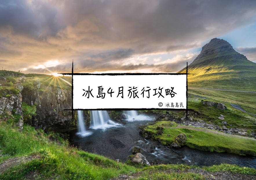 冰島的四月| 春季冰島自由行、自駕遊全攻略