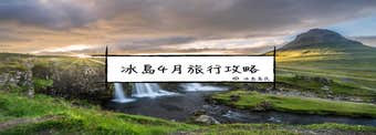 冰島的四月| 春季冰島自由行、自駕遊全攻略