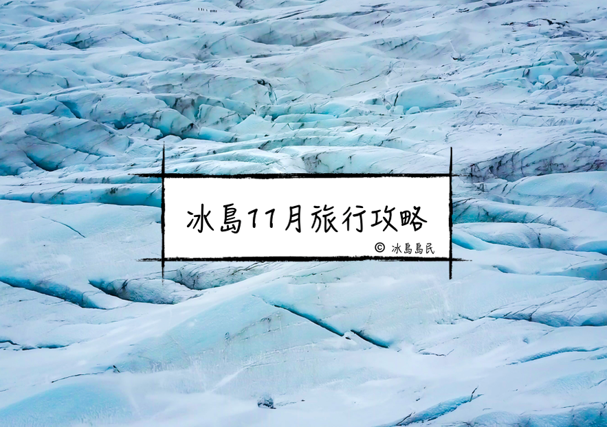 冰島的11月旅行建議及行程推介