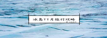 冰島的十一月| 初冬冰島自駕遊、自由行指南