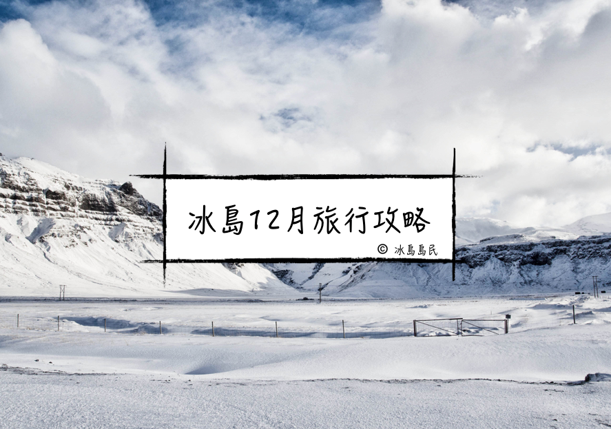 冰島的十二月| 冬季冰島自助旅行全攻略