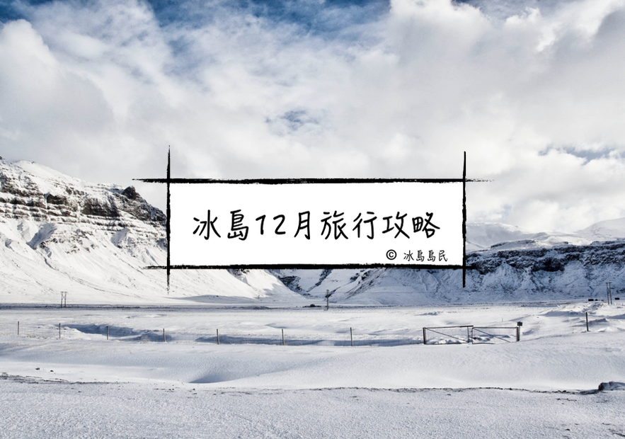 聖誕節新年出遊冰島的詳盡12月旅行建議