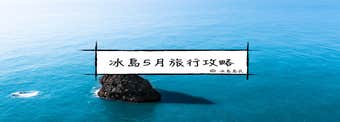 冰島的五月|春末初夏自助旅行--參團、自駕全攻略