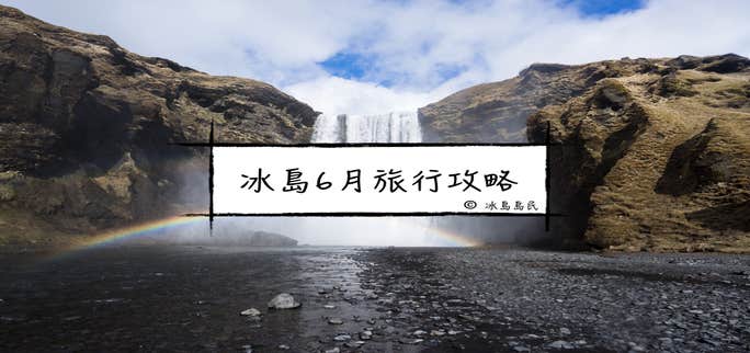 冰島的六月|自駕、自由行指南--來一場盛夏的冰島遊