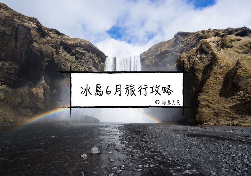 冰島盛夏六月的旅行建議