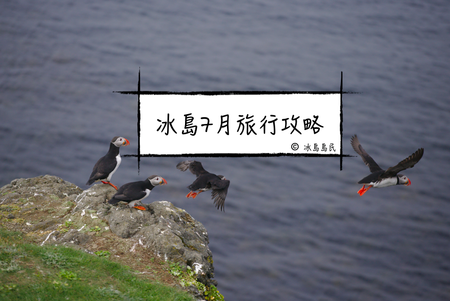 冰島盛夏7月的詳盡旅行攻略
