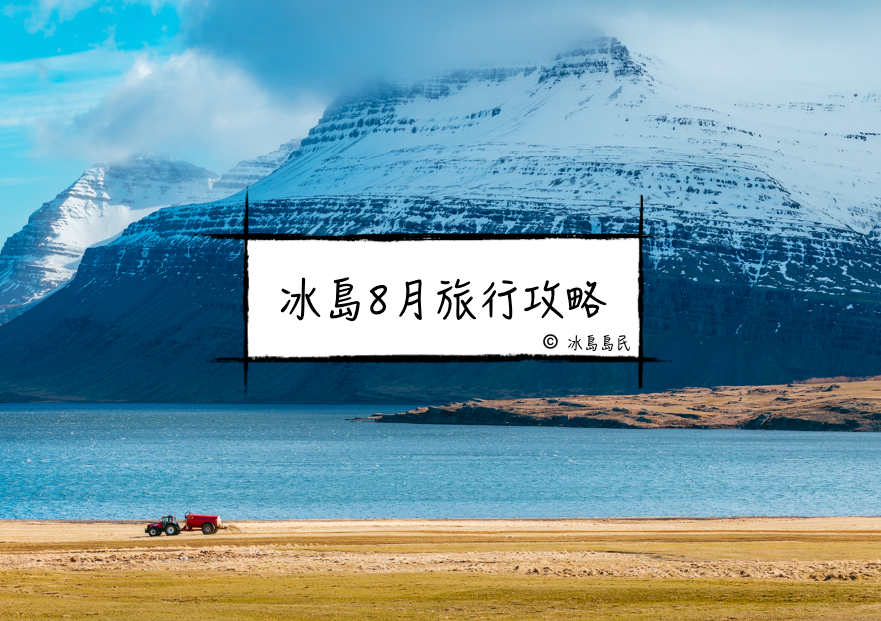 冰島旅遊旺季8月詳盡出遊攻略