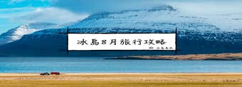 冰島的八月|自駕、自由行建議--享受冰島的日不落時光