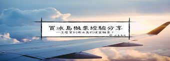 2025年怎樣買到最便宜的冰島機票？