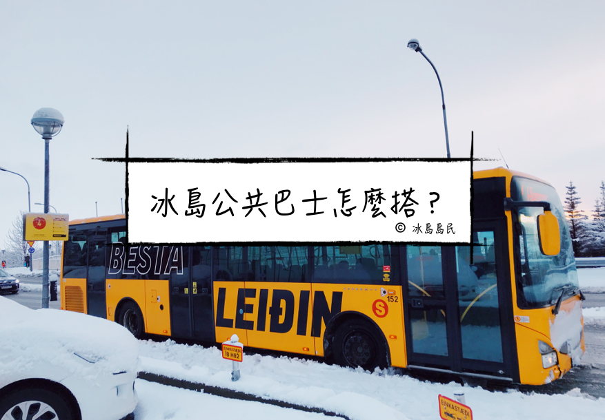 雷克雅未克市內搭巴士教學
