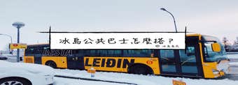 雷克雅未克市內搭巴士教學