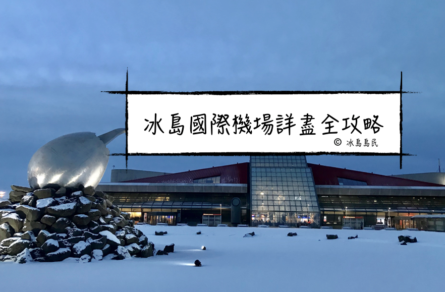 冰島機場大搜查| 交通、租車、住宿、免稅店、退稅全攻略