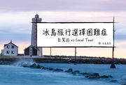 冰島旅行選擇困難症：自助自駕遊 vs 跟團自由行