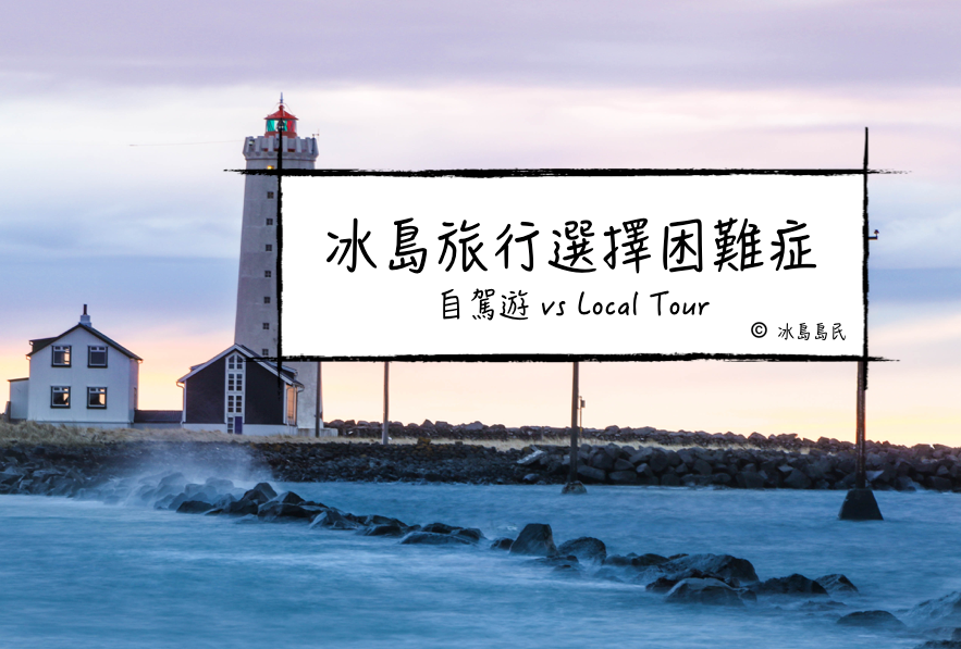 冰島旅行選擇困難症：自助自駕遊 vs 跟團自由行