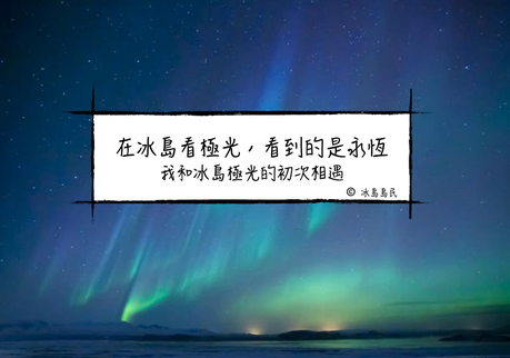 在冰島看極光，看到的是永恆—我和歐若拉的冰島初遇