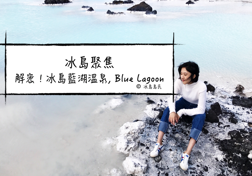 冰島聚焦：解密！冰島藍湖, Blue Lagoon