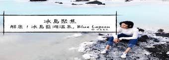 冰島聚焦：解密！冰島藍湖, Blue Lagoon