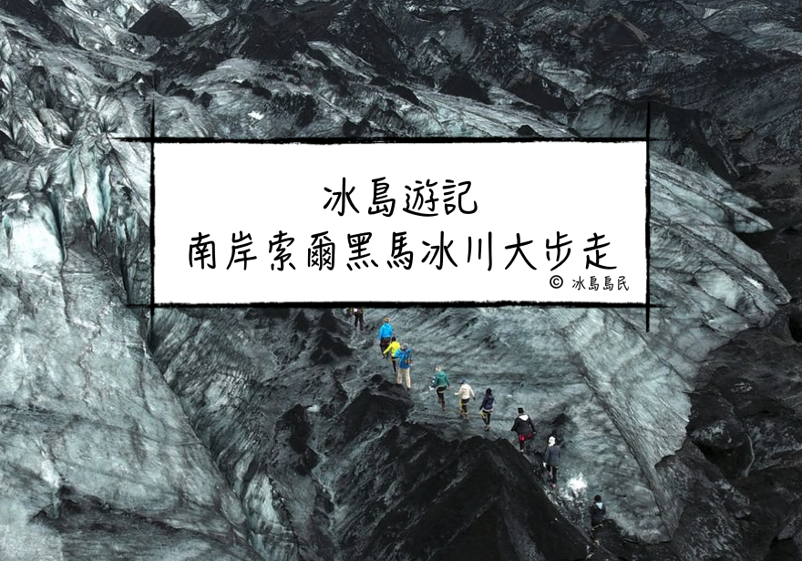 冰島旅行團體驗| 索爾黑馬冰川大步走