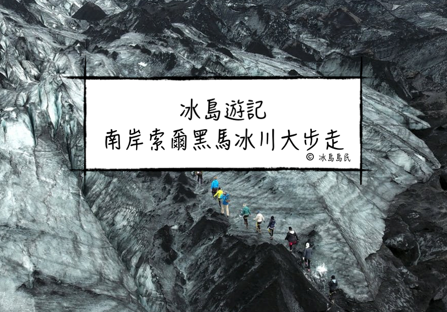 冰島索爾黑馬冰川solheimajoekull冰川健行遊記——分享在冰川上步行的全新體驗