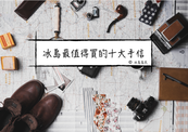 激推：冰島本地最值得入手十大手信