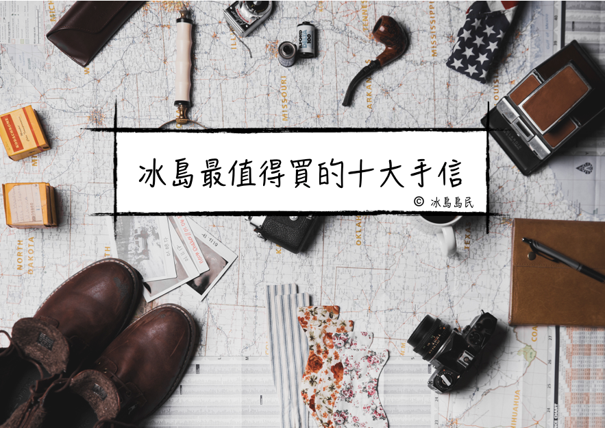 激推：冰島本地最值得入手十大手信