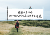 冰島旅行|一個人如何玩冰島？----為獨自遊冰島旅者準備的旅遊指南