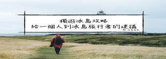 冰島旅行|一個人如何玩冰島？----為獨自遊冰島旅者準備的旅遊指南