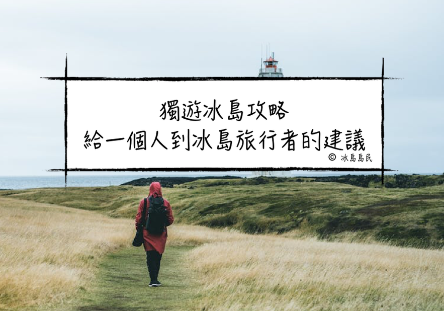 給獨自到冰島旅行的一人旅建議及指南