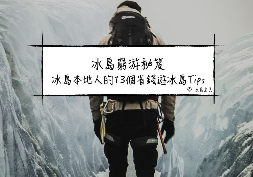 冰島省錢窮游祕笈