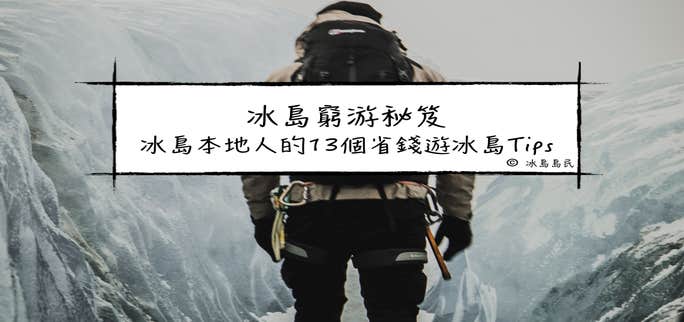 冰島省錢窮游祕笈