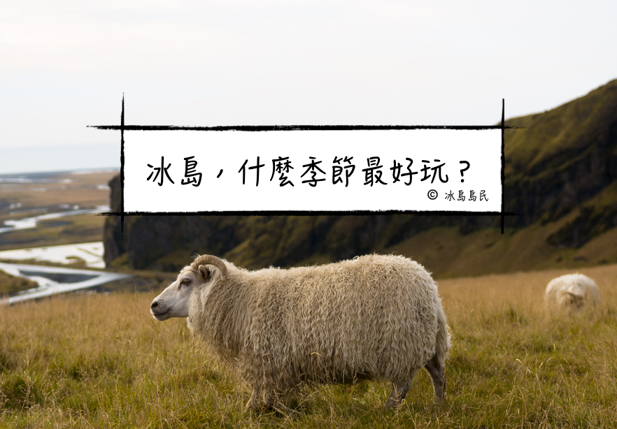 冰島，什麼季節最好玩？