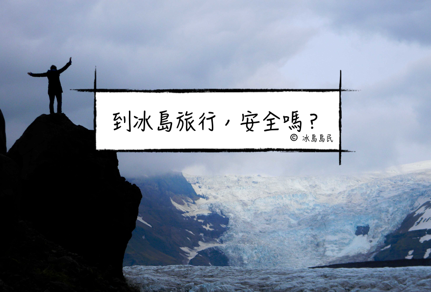 在冰島旅行安全嗎？