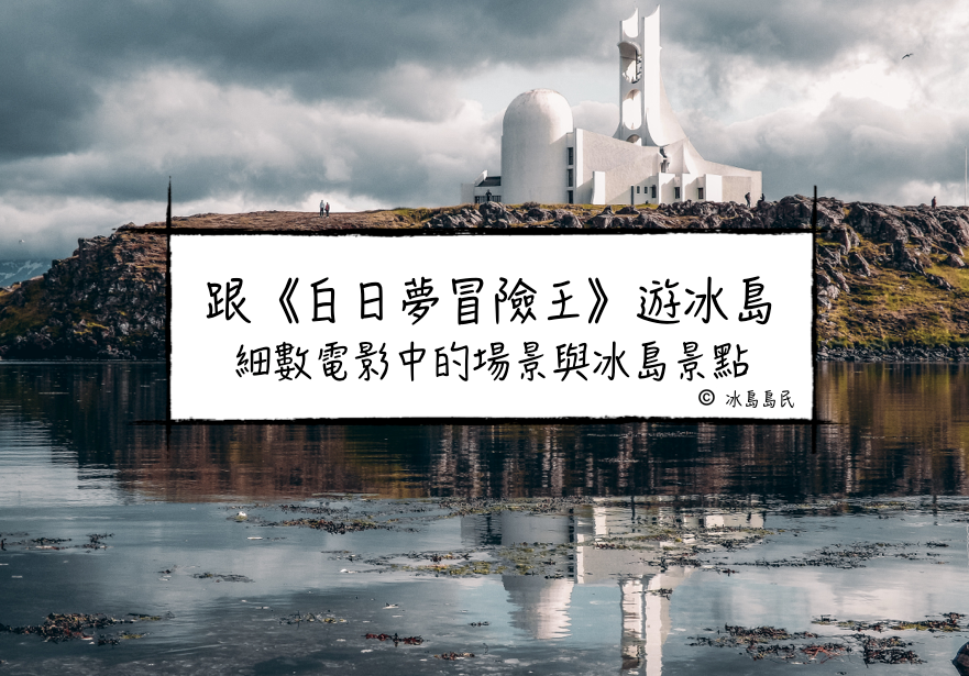 《白日夢冒險王》－細數電影中的場景與冰島​景點