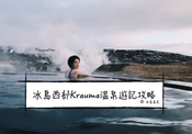 冰島特色體驗|西部銀圈的Krauma溫泉遊記