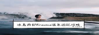 冰島特色體驗|西部銀圈的Krauma溫泉遊記