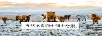 有關冰島的十個冷知識