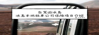 自駕遊冰島|什麼保險要買？怎麼租車能便宜？