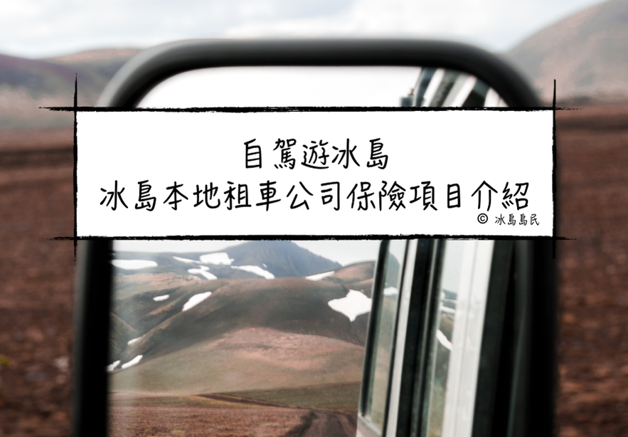 冰島本地租車公司保險項目解析及冰島便宜租車貼士